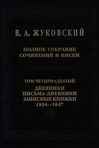 Обложка книги «Полное собрание сочинений и писем. Том 14. Дневники. Письма-дневники. Записные книжки. 1834–1847»
