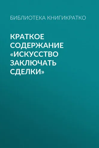 Обложка книги «Краткое содержание «Искусство заключать сделки»»