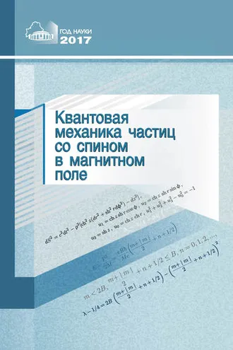 Обложка книги «Квантовая механика частиц со спином в магнитном поле»