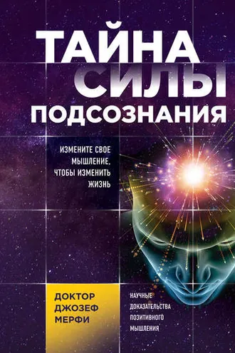 Обложка книги «Тайна силы подсознания. Измените свое мышление, чтобы изменить жизнь»