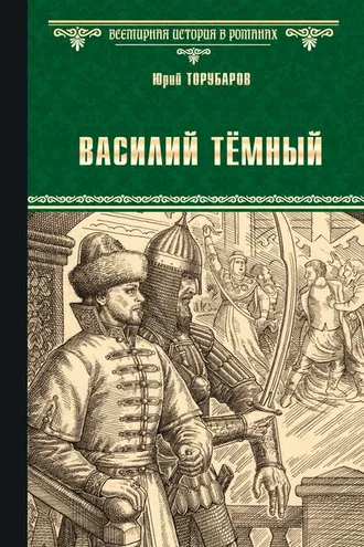 Обложка книги «Василий Тёмный»