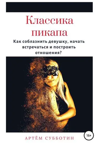 Обложка книги «Классика пикапа. Как соблазнить девушку, начать встречаться и построить отношения»