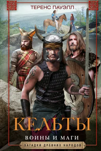 Обложка книги «Кельты. Воины и маги»