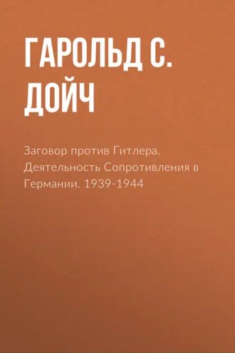 Обложка книги «Заговор против Гитлера. Деятельность Сопротивления в Германии. 1939-1944»