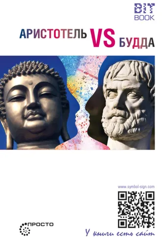 Обложка книги «Аристотель vs Будда»