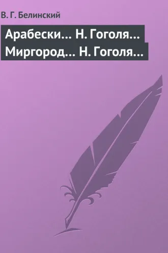 Обложка книги «Арабески… Н. Гоголя… Миргород… Н. Гоголя…»