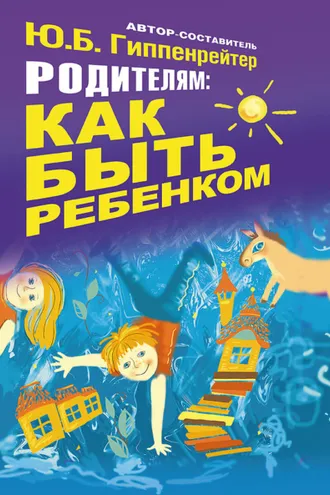 Обложка книги «Родителям: как быть ребенком»