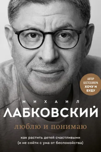 Обложка книги «Люблю и понимаю. Как растить детей счастливыми (и не сойти с ума от беспокойства)»