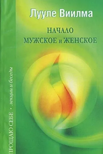 Обложка книги «Начало мужское и женское»