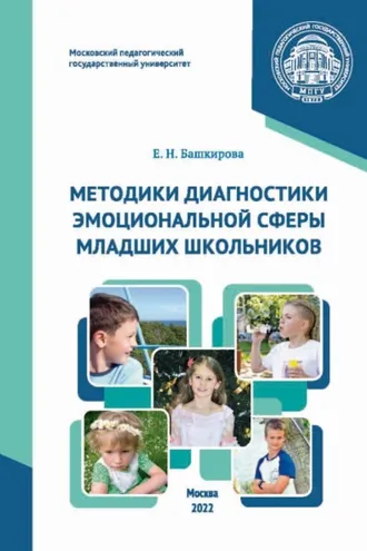 Обложка книги «Методики диагностики эмоциональной сферы младших школьников»
