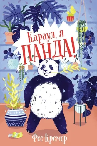 Обложка книги «Караул, я панда!»
