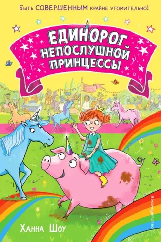 Обложка книги «Единорог непослушной принцессы»