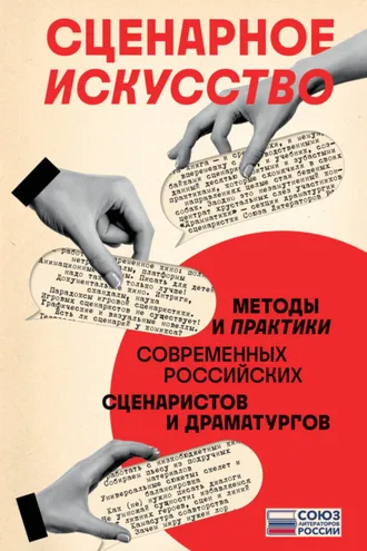 Обложка книги «Сценарное искусство. Методы и практики современных российских сценаристов и драматургов»