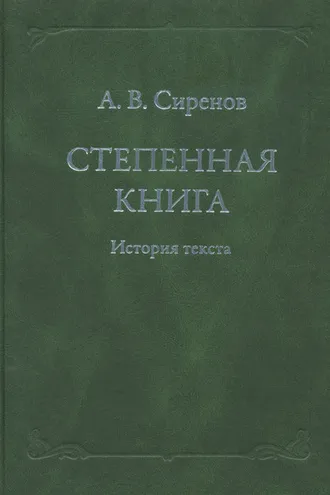 Обложка книги «Степенная книга. История текста»