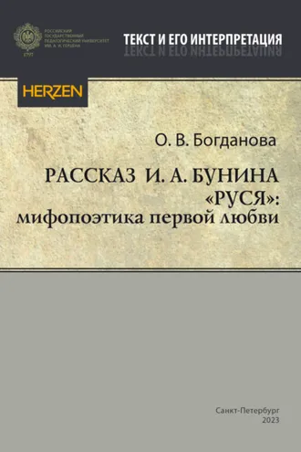Обложка книги «Рассказ И. А. Бунина «Руся»: мифопоэтика первой любви»