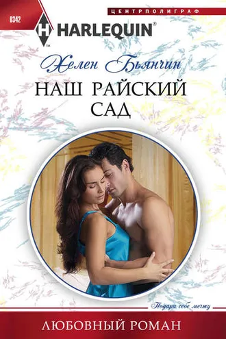 Обложка книги «Наш райский сад»