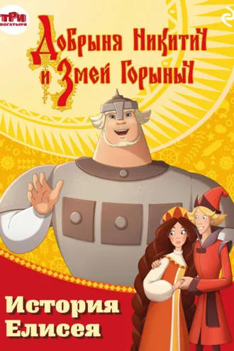 Обложка книги «Добрыня Никитич и Змей Горыныч. История Елисея»