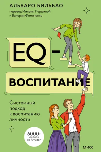 Обложка книги «EQ-воспитание. Системный подход к воспитанию личности»