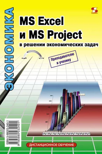Обложка книги «MS Excel и MS Project в решении экономических задач»