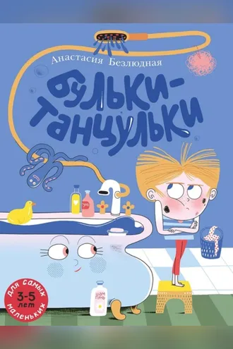 Обложка книги «Бульки-танцульки»