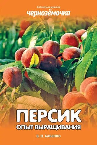 Обложка книги «Персик. Опыт выращивания»