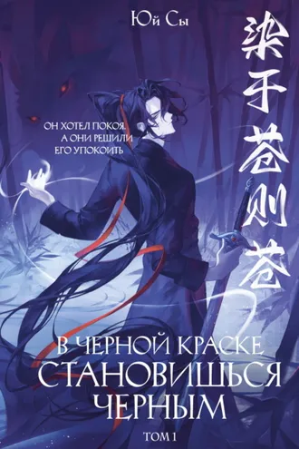 Обложка книги «В черной краске становишься черным. Том 1»