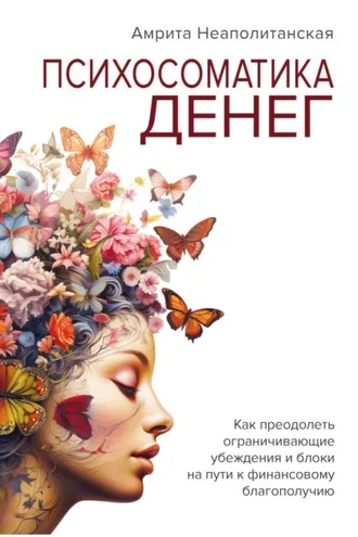 Обложка книги «Психосоматика денег»