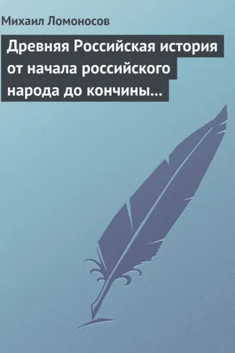 Обложка книги «Древняя Российская история от начала российского народа до кончины великого князя Ярослава Первого»