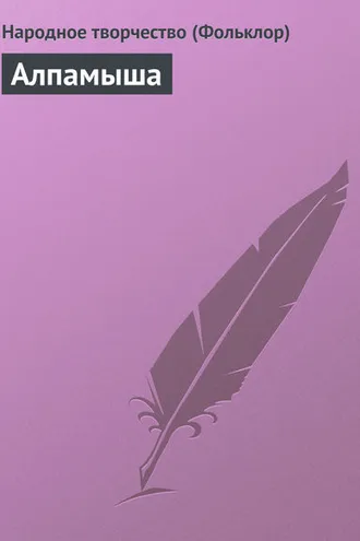 Обложка книги «Алпамыша»