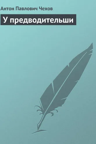 Обложка книги «У предводительши»