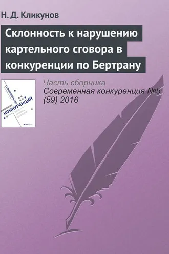 Обложка книги «Склонность к нарушению картельного сговора в конкуренции по Бертрану»