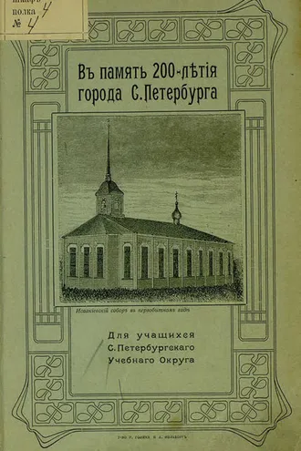 Обложка книги «В память 200-летия города С.-Петербурга.»