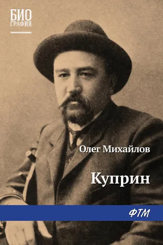 Обложка книги «Куприн»