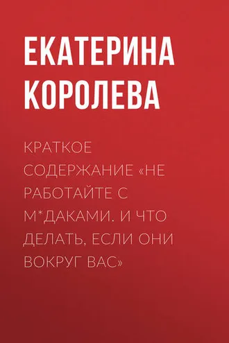 Обложка книги «Краткое содержание «Не работайте с м*даками. И что делать, если они вокруг вас»»