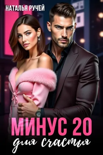 Обложка книги «Минус двадцать для счастья»