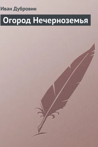 Обложка книги «Огород Нечерноземья»