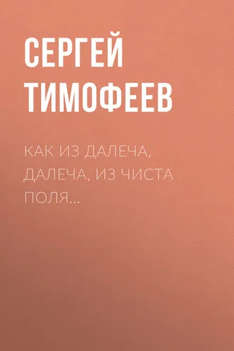 Обложка книги «Как из далеча, далеча, из чиста поля…»