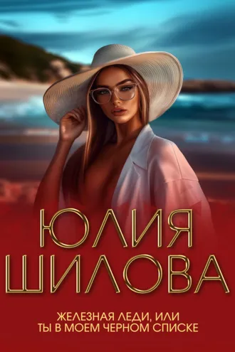 Обложка книги «Железная леди, или Ты в моем черном списке»