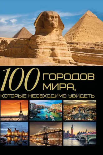Обложка книги «100 городов мира, которые необходимо увидеть»