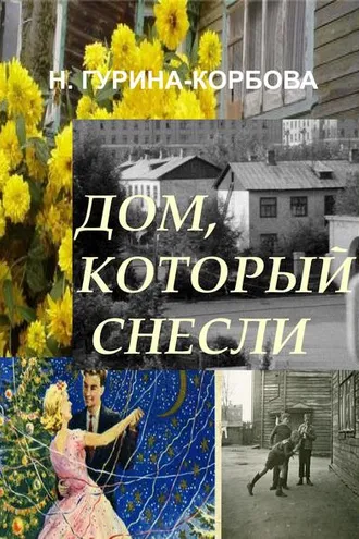 Обложка книги «Дом, который снесли»