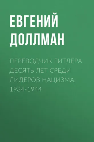 Обложка книги «Переводчик Гитлера. Десять лет среди лидеров нацизма. 1934-1944»