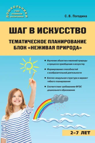 Обложка книги «Шаг в искусство. Тематическое планирование. Блок «Неживая природа»»