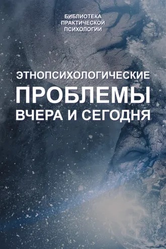 Обложка книги «Этнопсихологические проблемы вчера и сегодня»