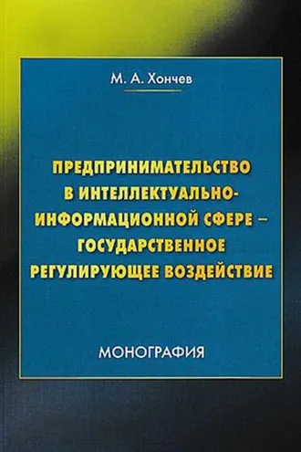 Обложка книги «Предпринимательство в интеллектуально-информационной сфере – государственное регулирующее воздействие»