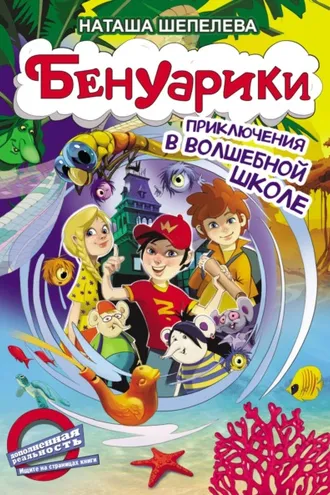 Обложка книги «Бенуарики. Приключения в волшебной школе»