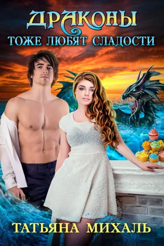 Обложка книги «Драконы тоже любят сладости»