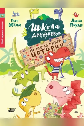 Обложка книги «Школа динозавров. Большая книга историй»
