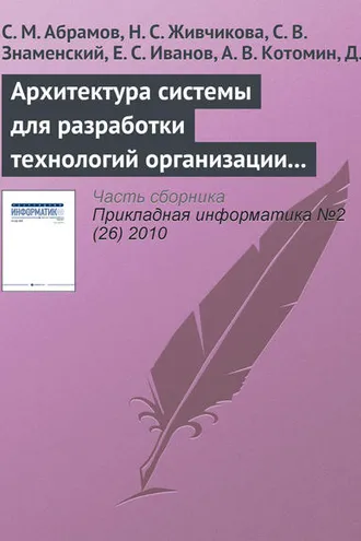 Обложка книги «Архитектура системы для разработки технологий организации сложной совместной деятельности»