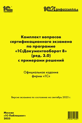 Обложка книги «Комплект вопросов сертификационного экзамена по программе «1С:Документооборот 8» (ред. 3.0) с примерами решений. Версия экзамена – сентябрь 2023 г.»