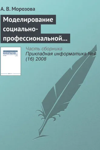 Обложка книги «Моделирование социально-профессиональной конкурентоспособности специалиста с применением информационных технологий»